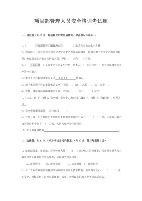 2022项目部管理人员安全培训考试题及答案.doc