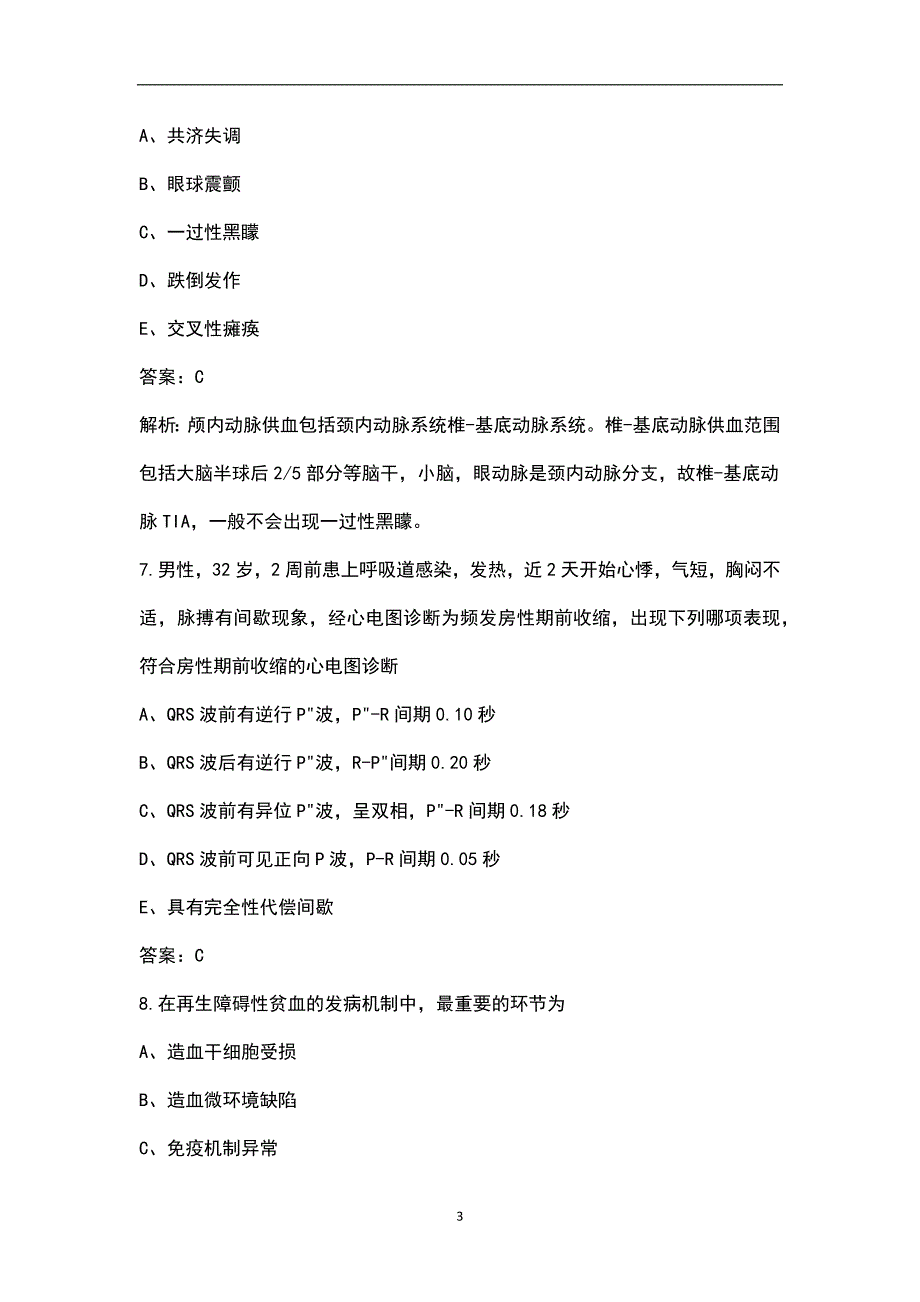 2022年全科主治医师考试题库含答案.docx_第3页