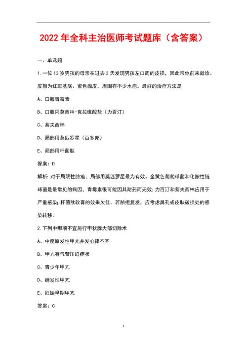 2022年全科主治医师考试题库含答案.docx