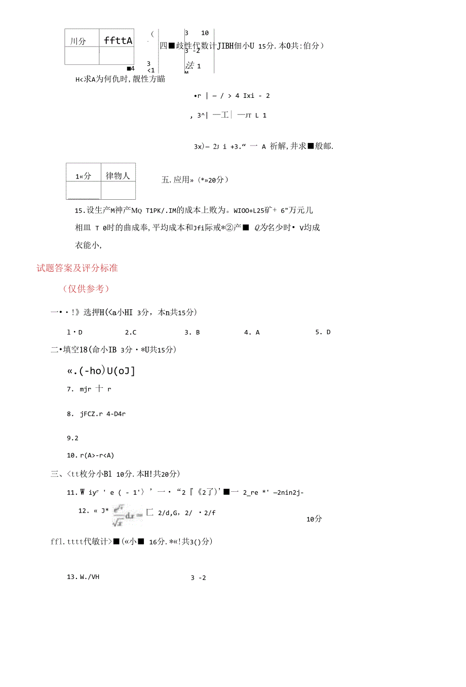 2022国家开放大学电大经济数学基础12期末试题及答案试卷号2006.docx_第2页