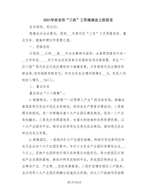 2021年在全市三农工作座谈会上的发言.doc