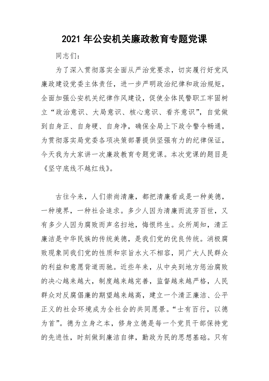 2021年公安机关廉政教育专题党课.doc_第1页