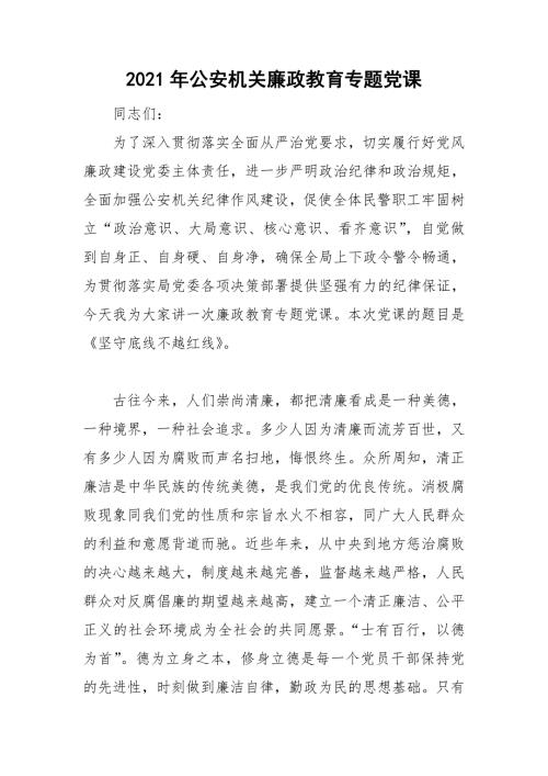 2021年公安机关廉政教育专题党课.doc