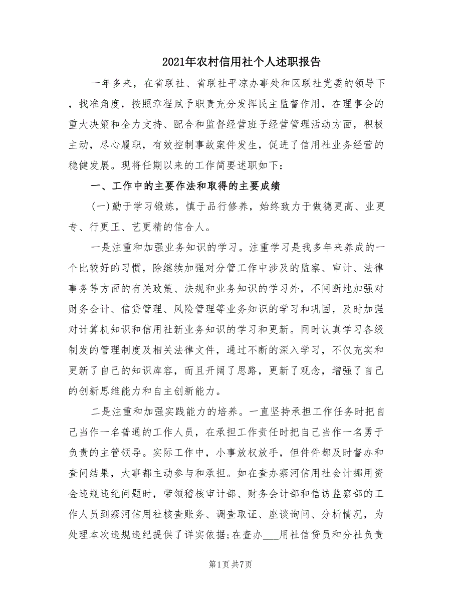 2021年农村信用社个人述职报告.doc_第1页