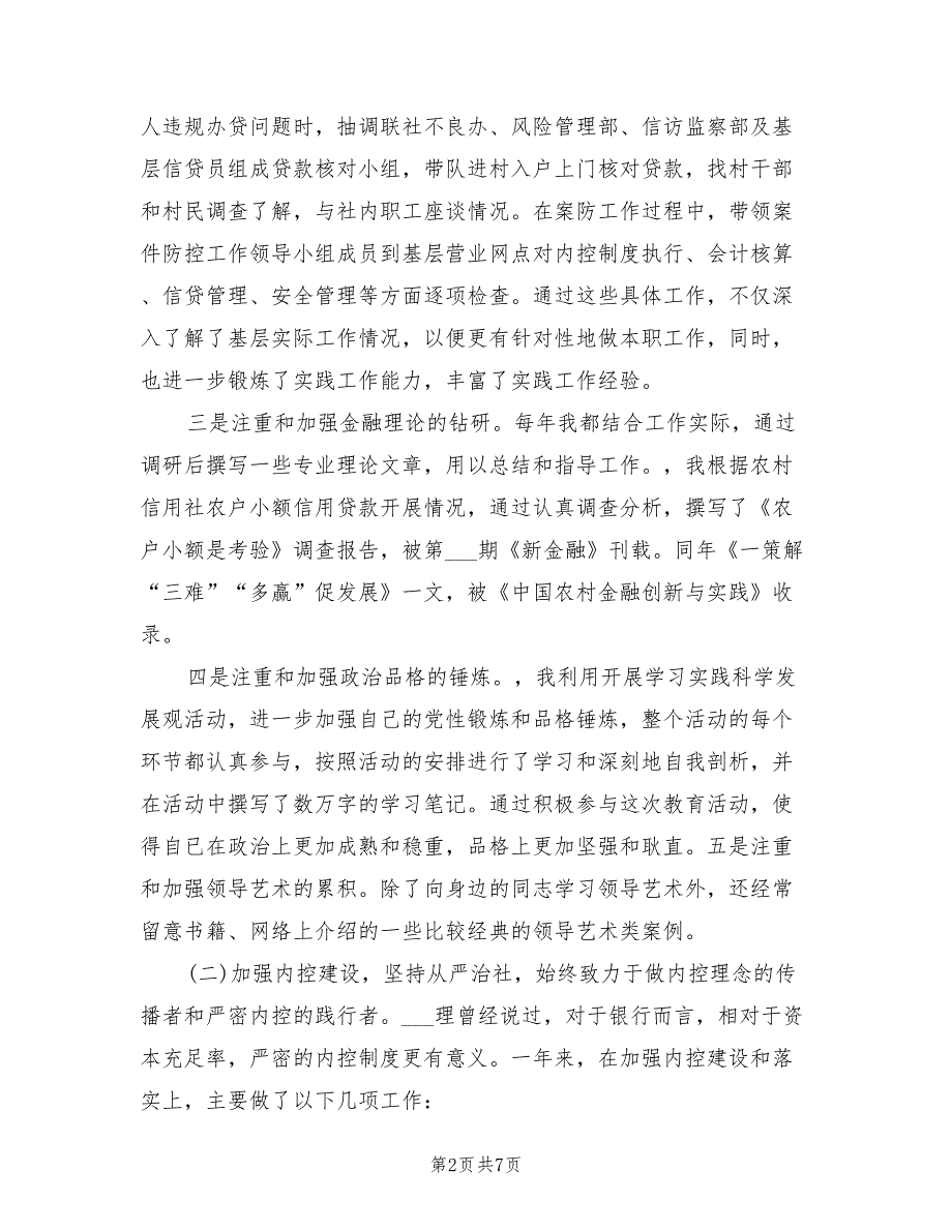 2021年农村信用社个人述职报告.doc_第2页