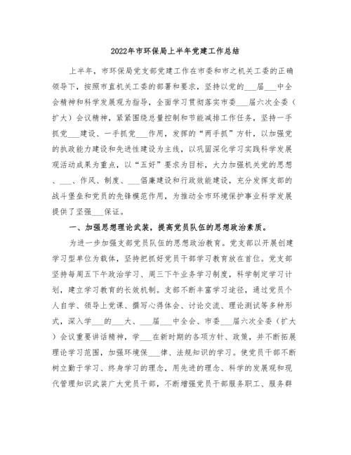 2022年市环保局上半年党建工作总结.doc