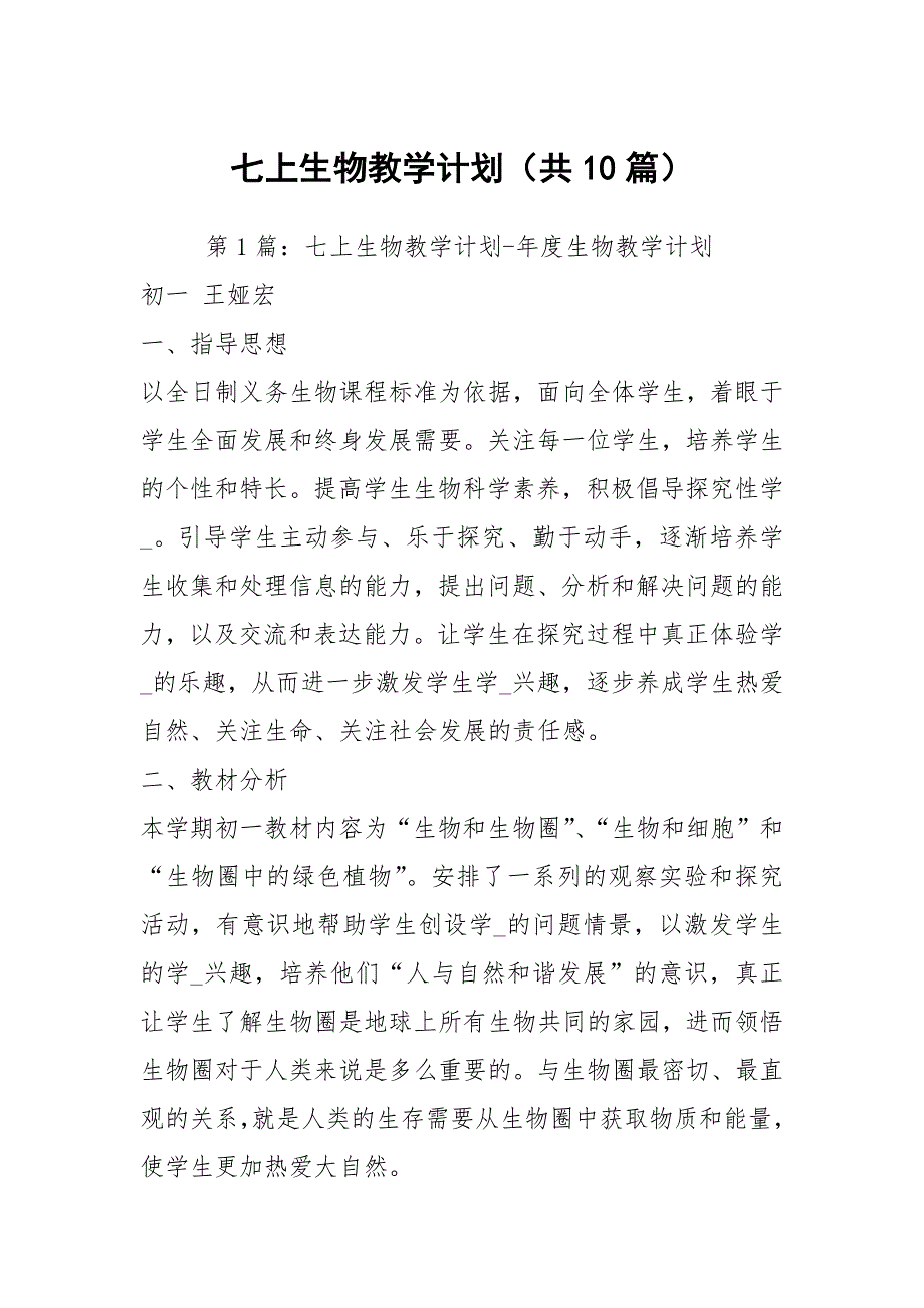 七上生物教学计划共10篇.docx_第1页