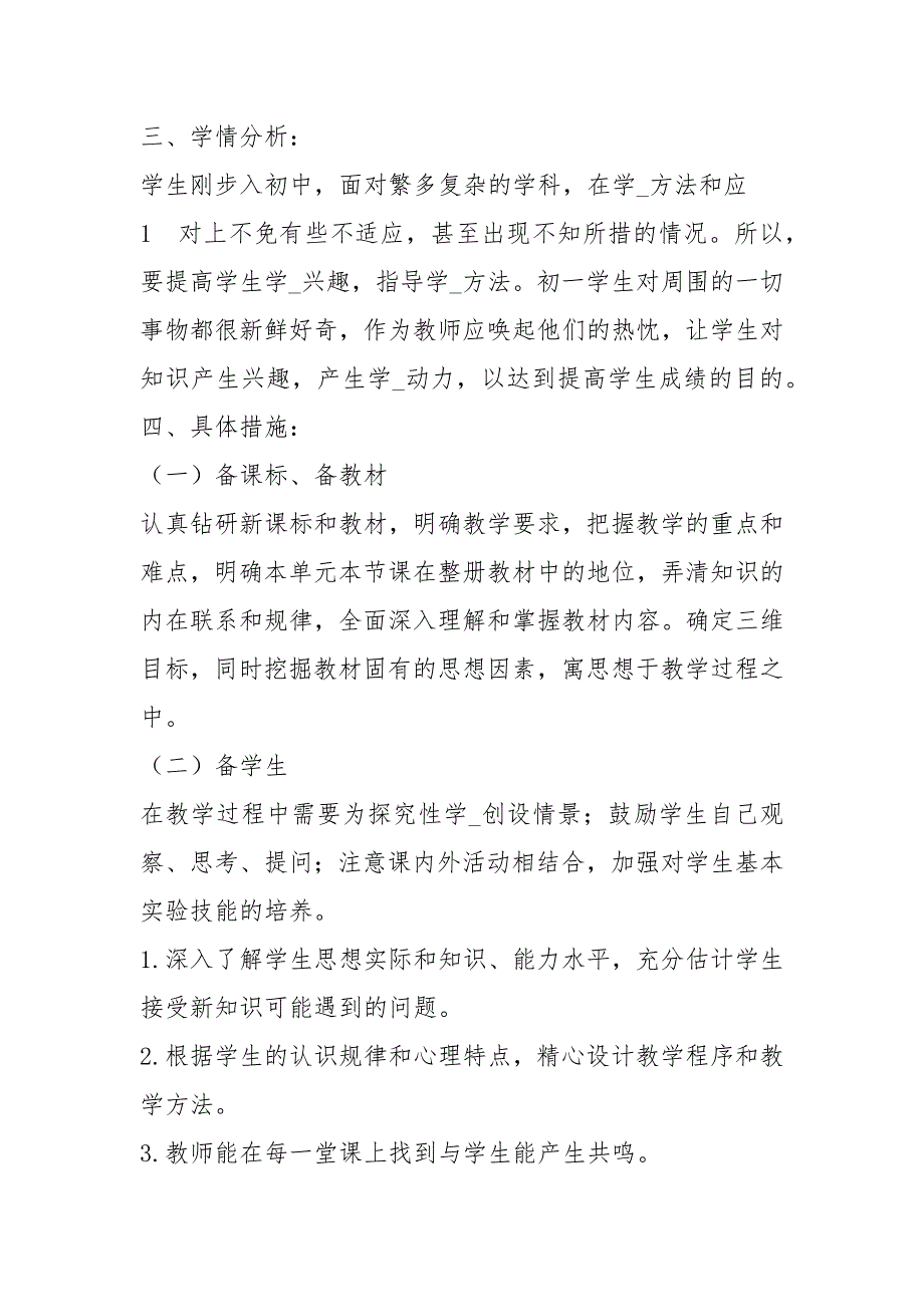 七上生物教学计划共10篇.docx_第2页