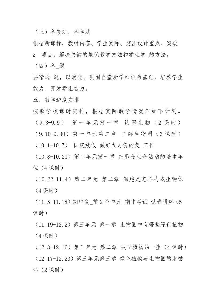 七上生物教学计划共10篇.docx_第3页