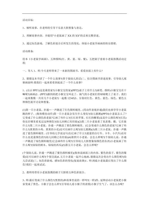 小班综合《小老鼠学画画》PPT课件教案参考教案.docx