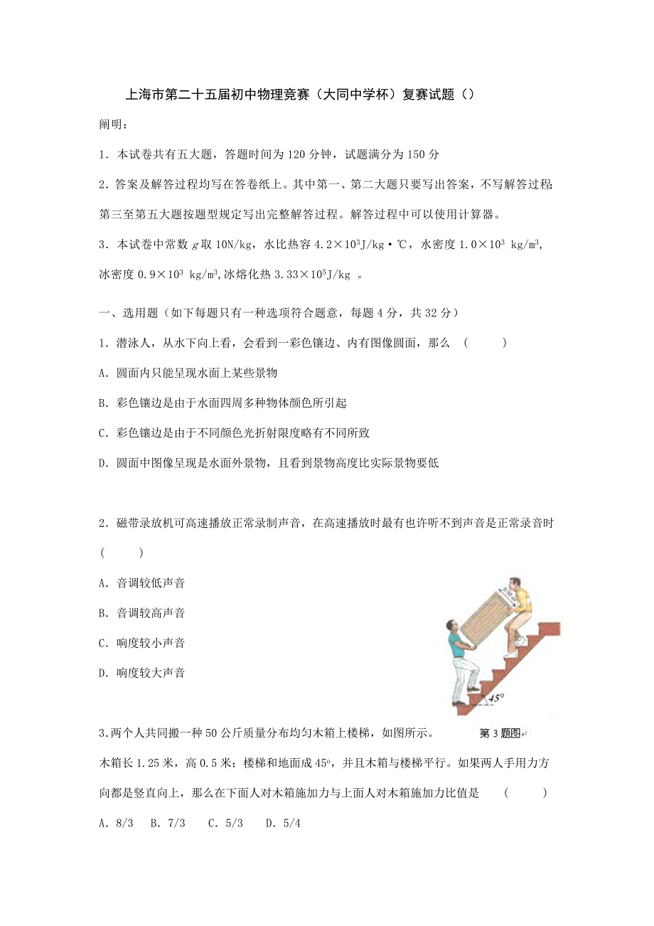 2022上海市第二十五届初中物理竞赛大同中学杯复赛试题及答案.doc_第1页