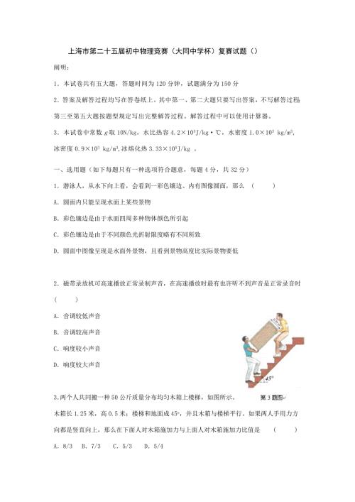 2022上海市第二十五届初中物理竞赛大同中学杯复赛试题及答案.doc