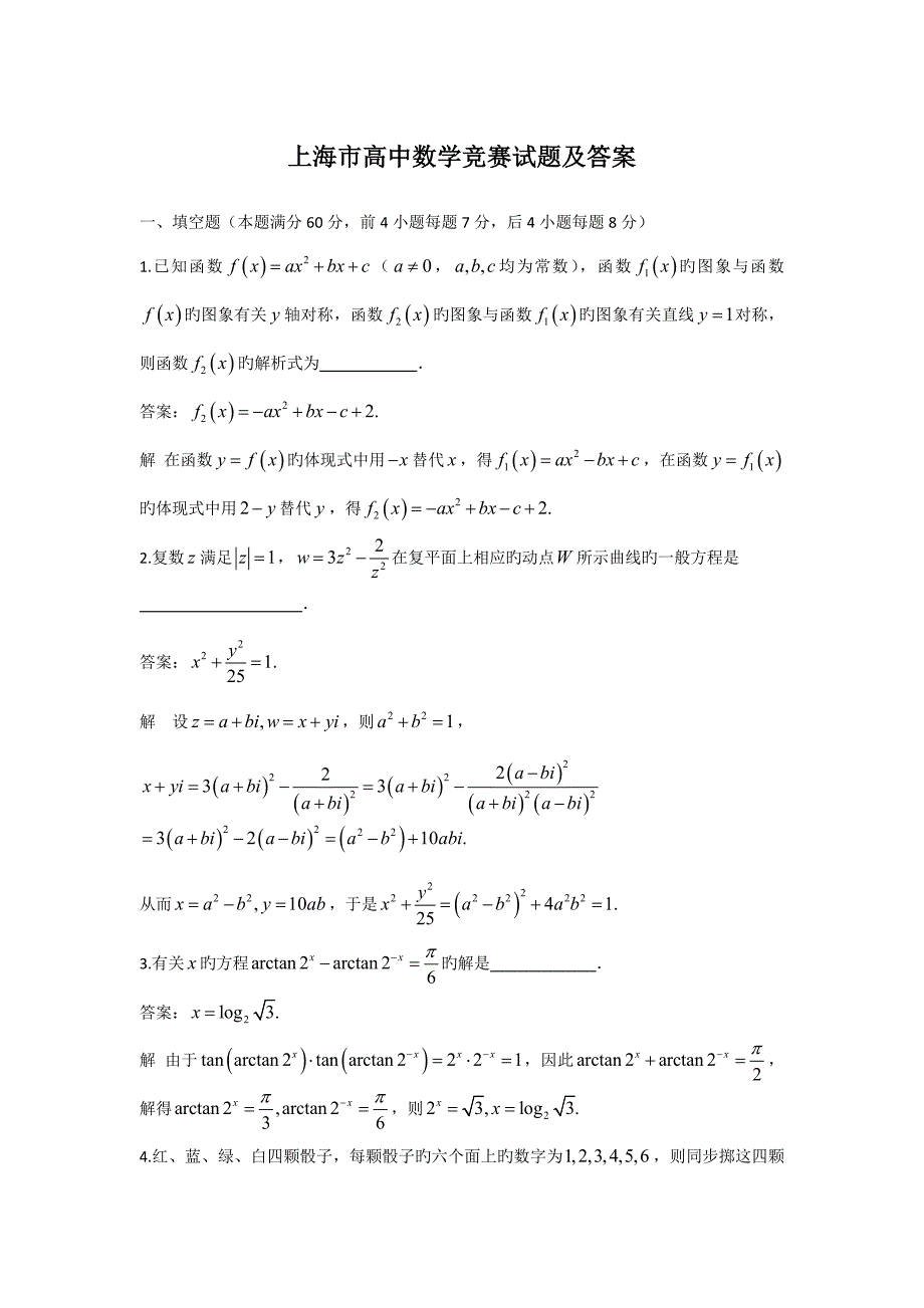 2022上海市高中数学竞赛试题及答案.docx_第1页
