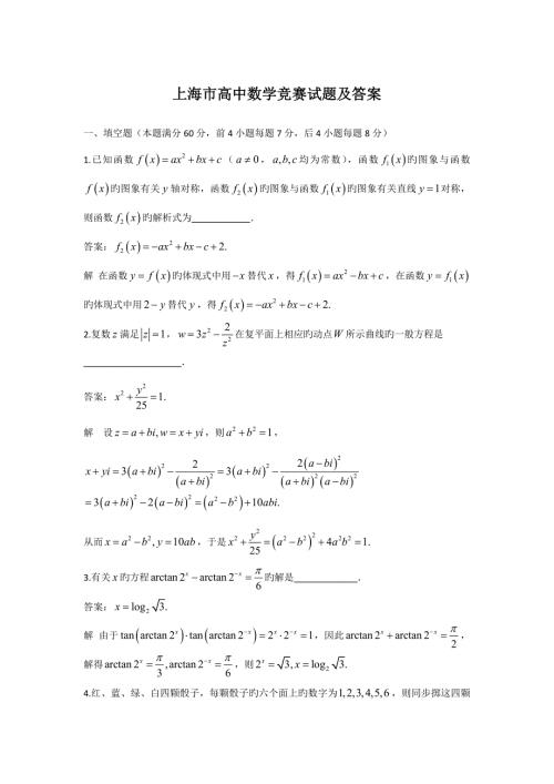 2022上海市高中数学竞赛试题及答案.docx