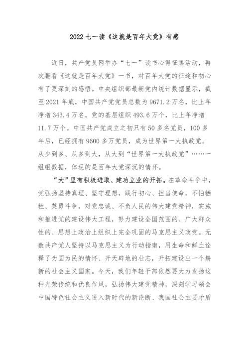2022七一读这就是百年大党有感3篇.docx