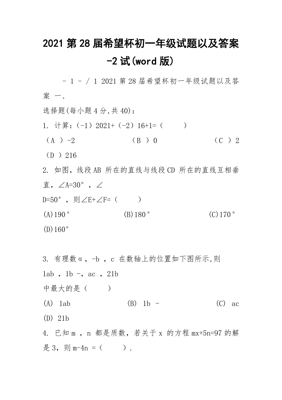 2021第28届希望杯初一年级试题以及答案-2试word版.docx_第1页