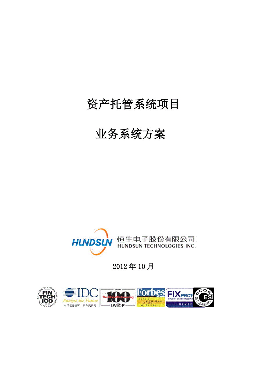 3783693556恒生资产托管业务系统方案林峰.doc_第1页