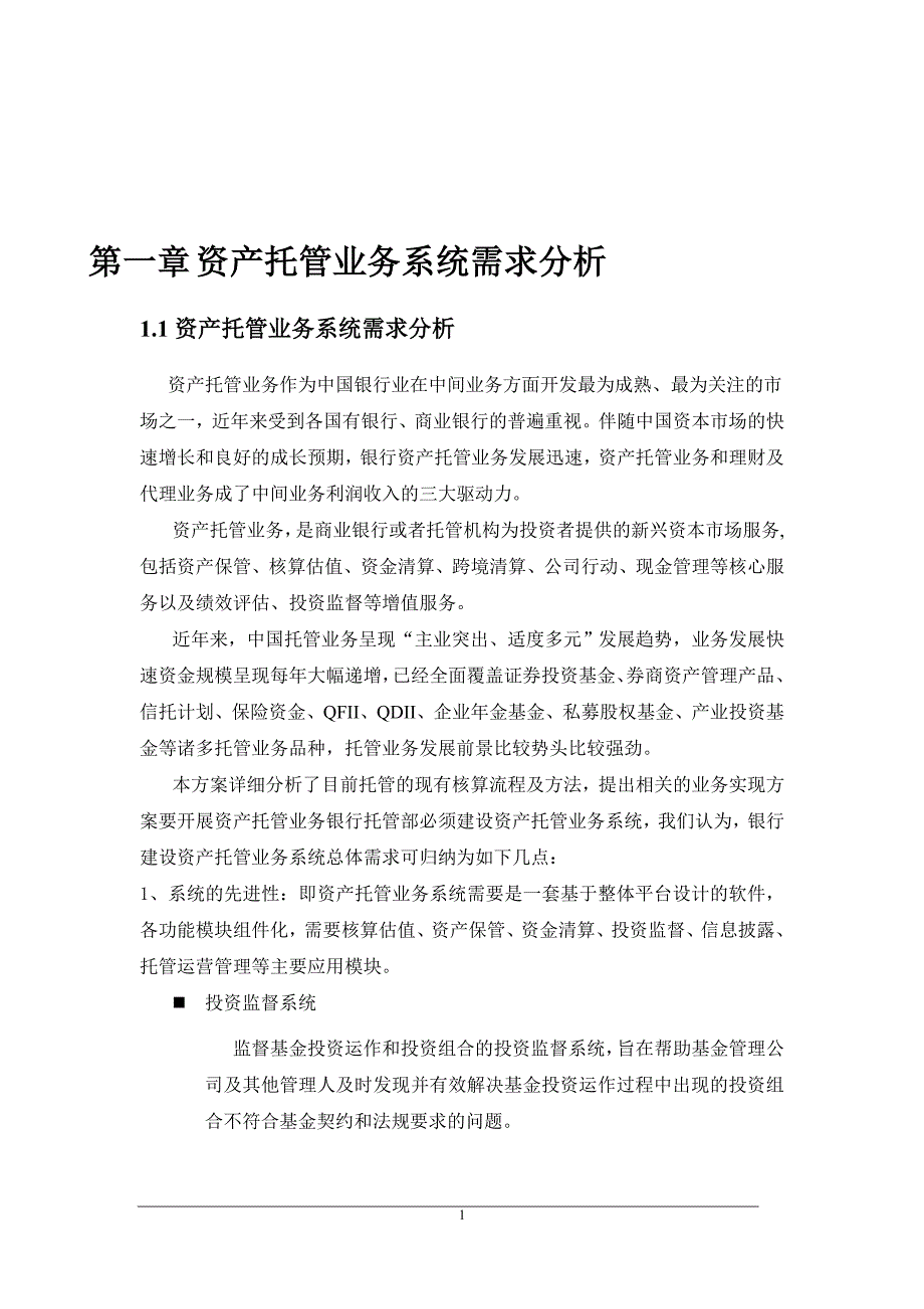3783693556恒生资产托管业务系统方案林峰.doc_第2页
