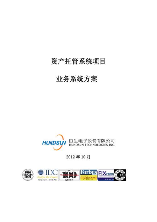 3783693556恒生资产托管业务系统方案林峰.doc