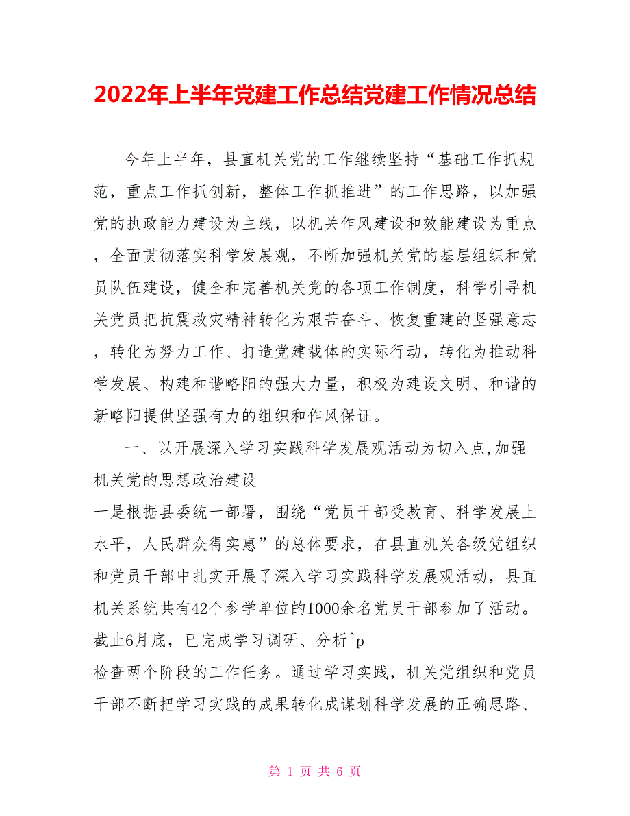 2022年上半年党建工作总结党建工作情况总结.doc_第1页