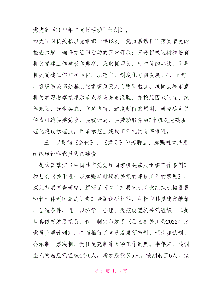 2022年上半年党建工作总结党建工作情况总结.doc_第3页