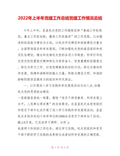 2022年上半年党建工作总结党建工作情况总结.doc