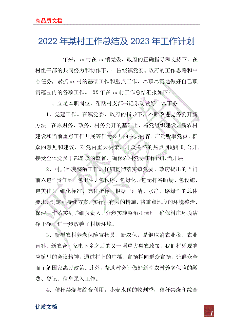 2022年某村工作总结及2023年工作计划.docx_第1页