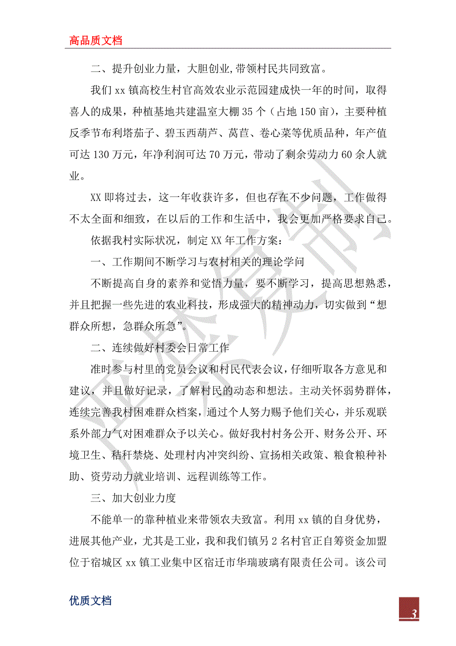 2022年某村工作总结及2023年工作计划.docx_第3页