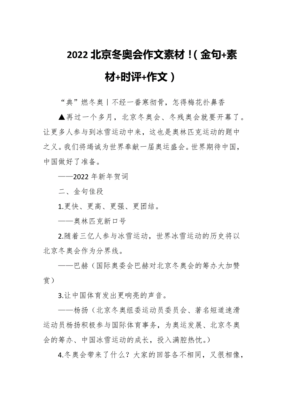 2022北京冬奥会作文素材金句素材时评作文.docx_第1页