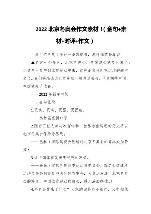2022北京冬奥会作文素材金句素材时评作文.docx