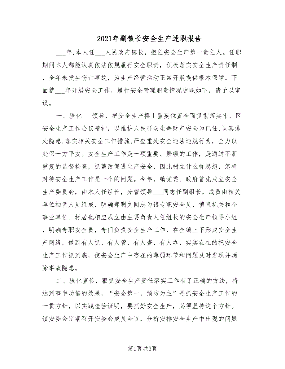 2021年副镇长安全生产述职报告.doc_第1页