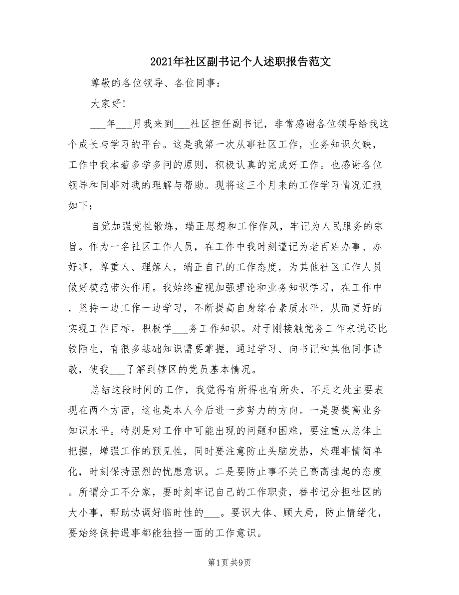 2021年社区副书记个人述职报告范文.doc_第1页