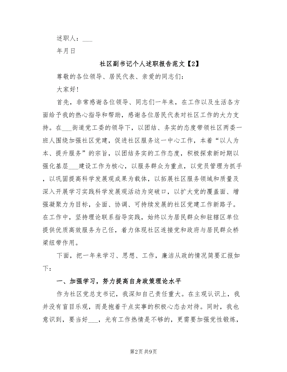 2021年社区副书记个人述职报告范文.doc_第2页