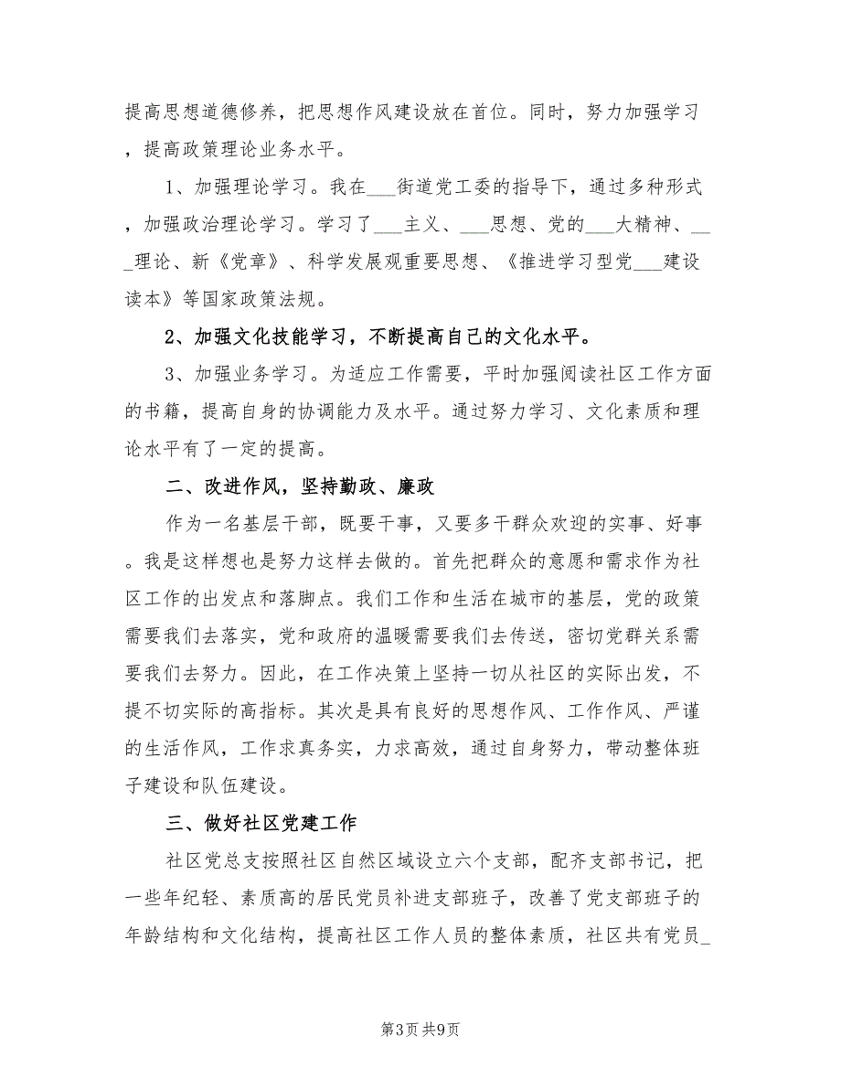 2021年社区副书记个人述职报告范文.doc_第3页