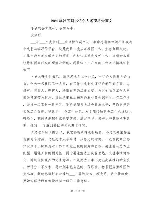 2021年社区副书记个人述职报告范文.doc