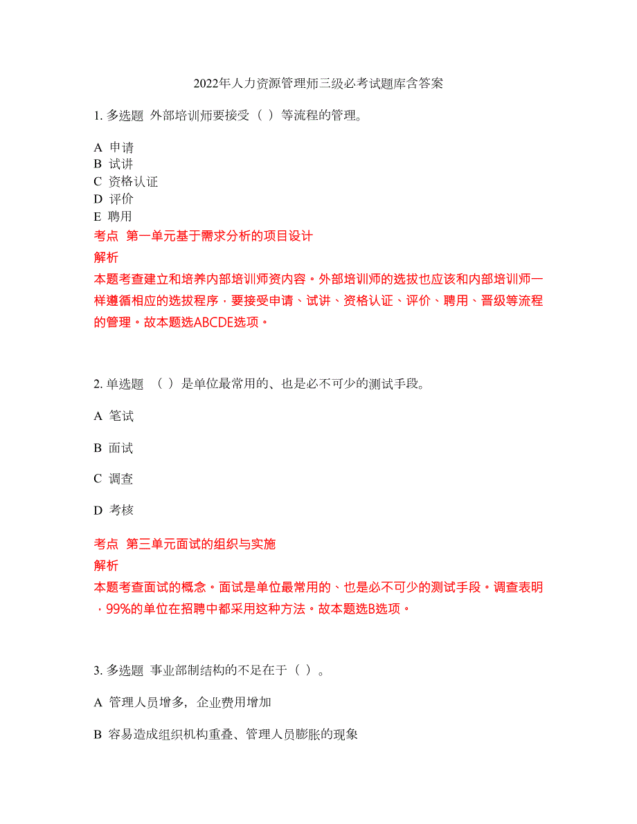2022年人力资源管理师三级必考试题库含答案213.docx_第1页