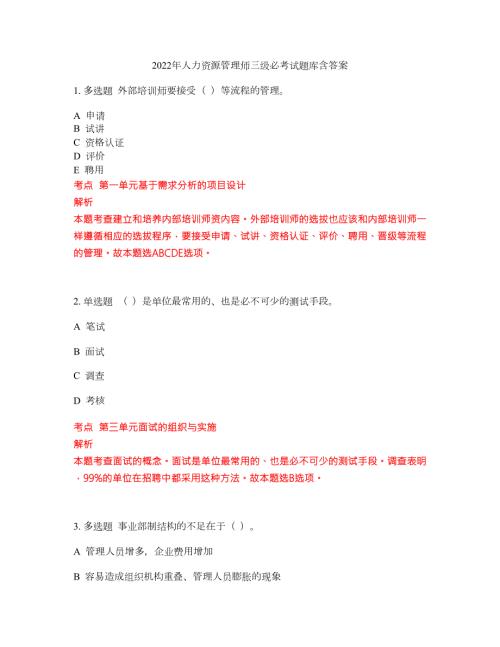 2022年人力资源管理师三级必考试题库含答案213.docx