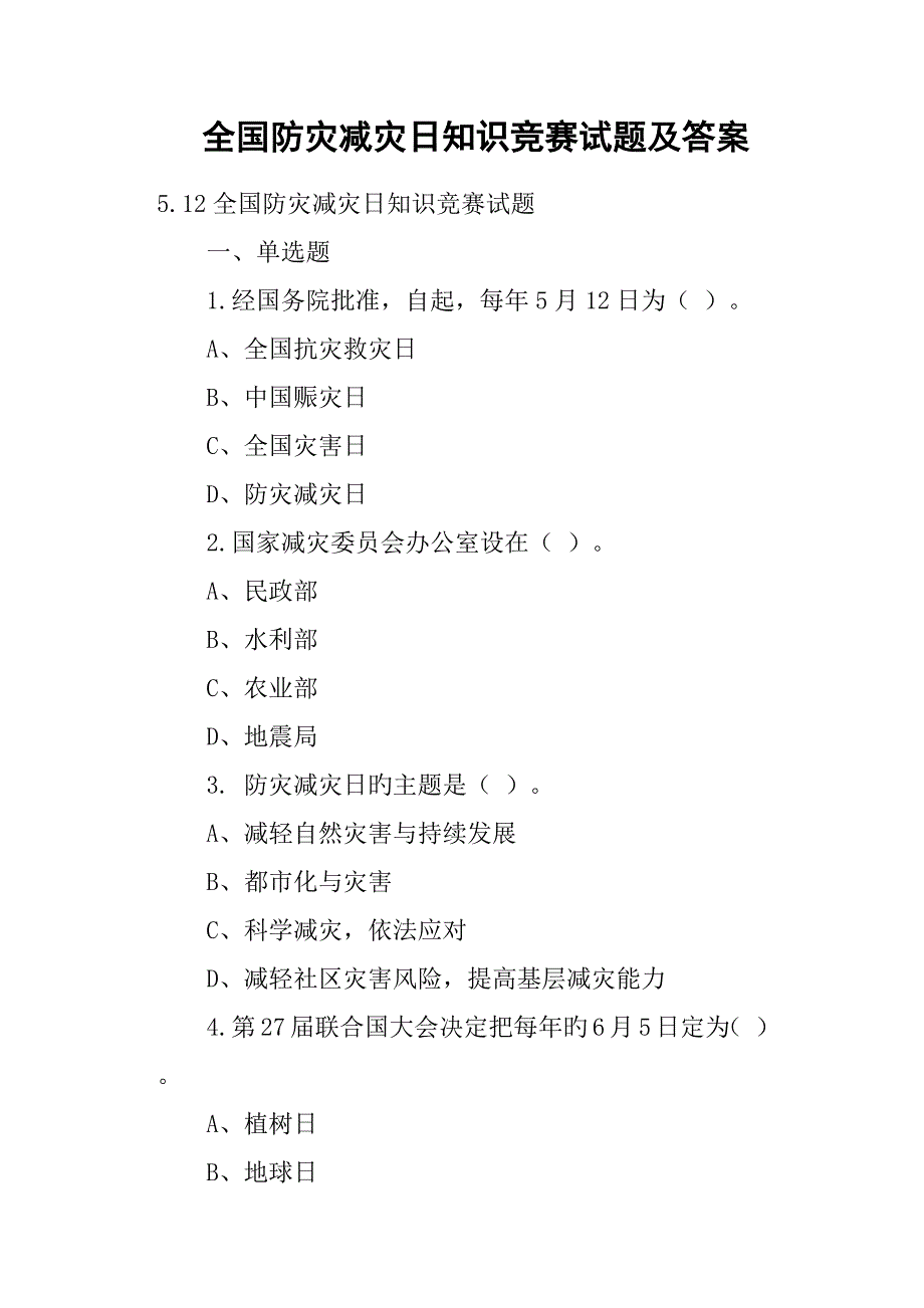 2022全国防灾减灾日知识竞赛试题及答案.doc_第1页
