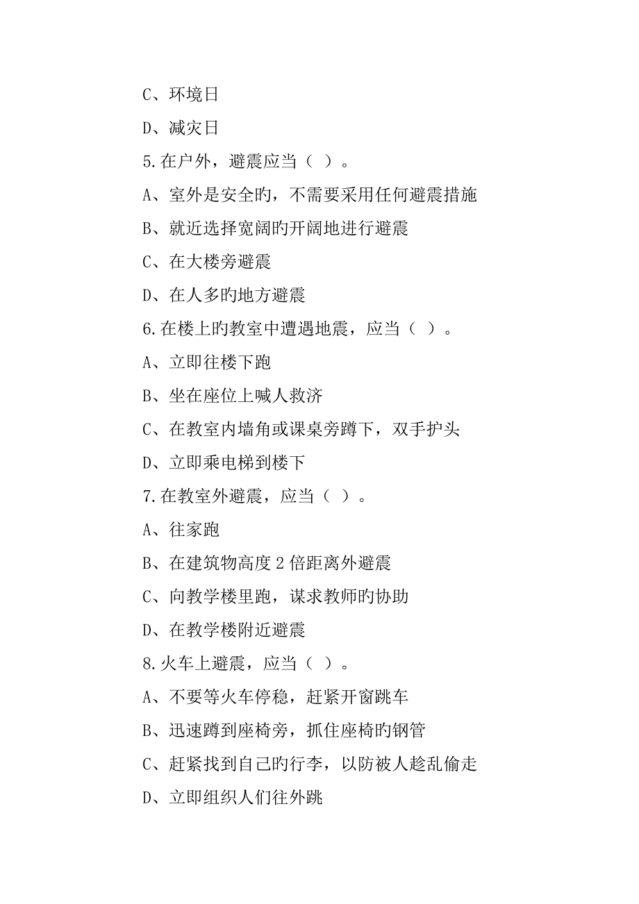 2022全国防灾减灾日知识竞赛试题及答案.doc_第2页
