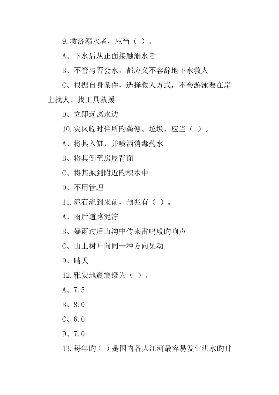 2022全国防灾减灾日知识竞赛试题及答案.doc_第3页