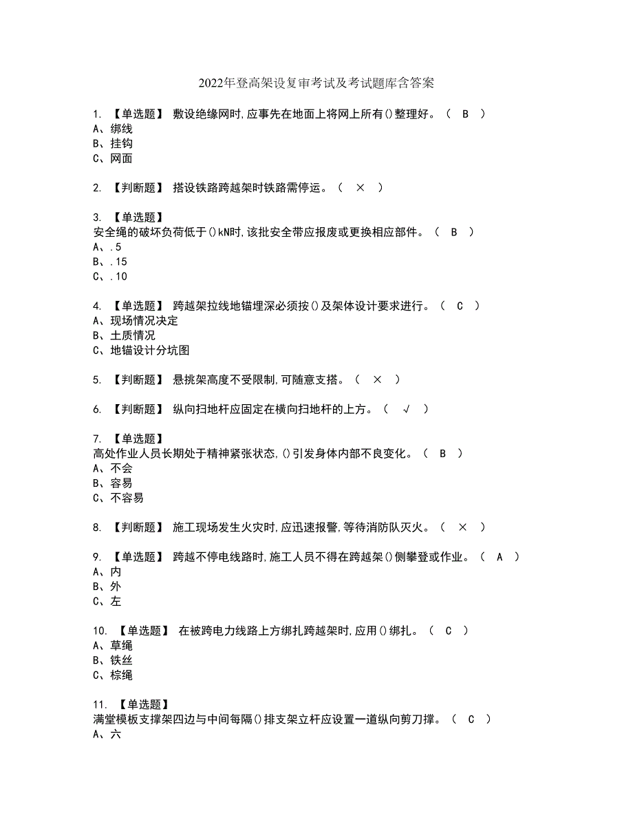 2022年登高架设复审考试及考试题库含答案72.docx_第1页