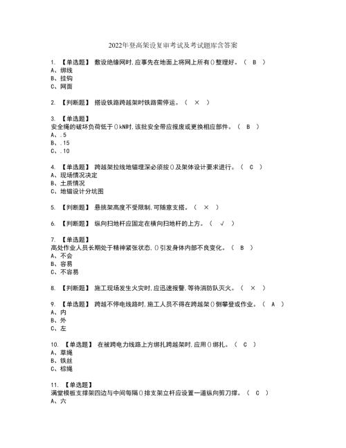 2022年登高架设复审考试及考试题库含答案72.docx