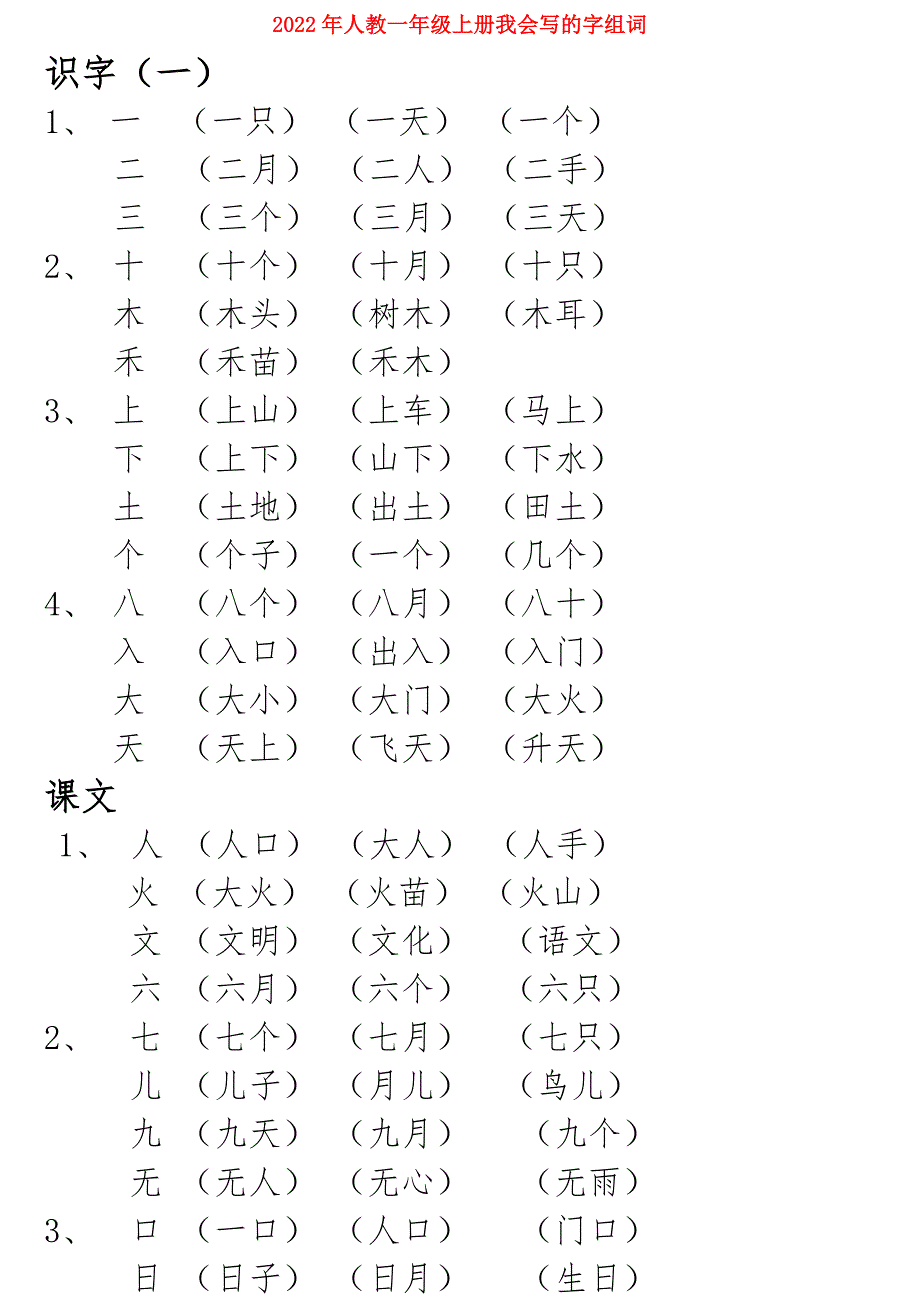 2022年人教一年级上册我会写的字组词.doc_第1页