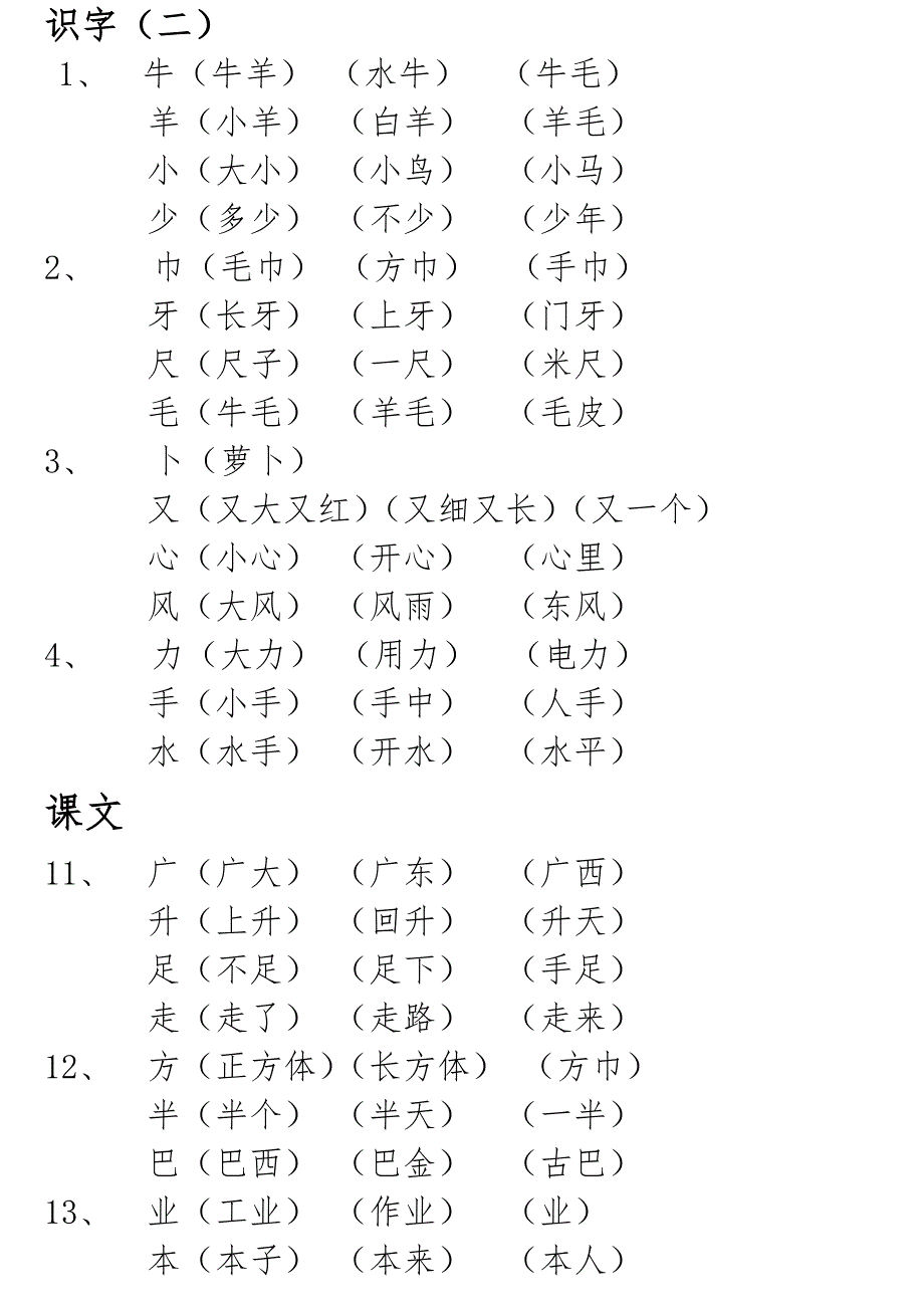 2022年人教一年级上册我会写的字组词.doc_第3页