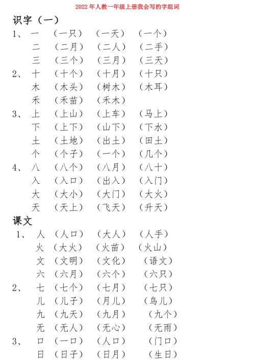 2022年人教一年级上册我会写的字组词.doc