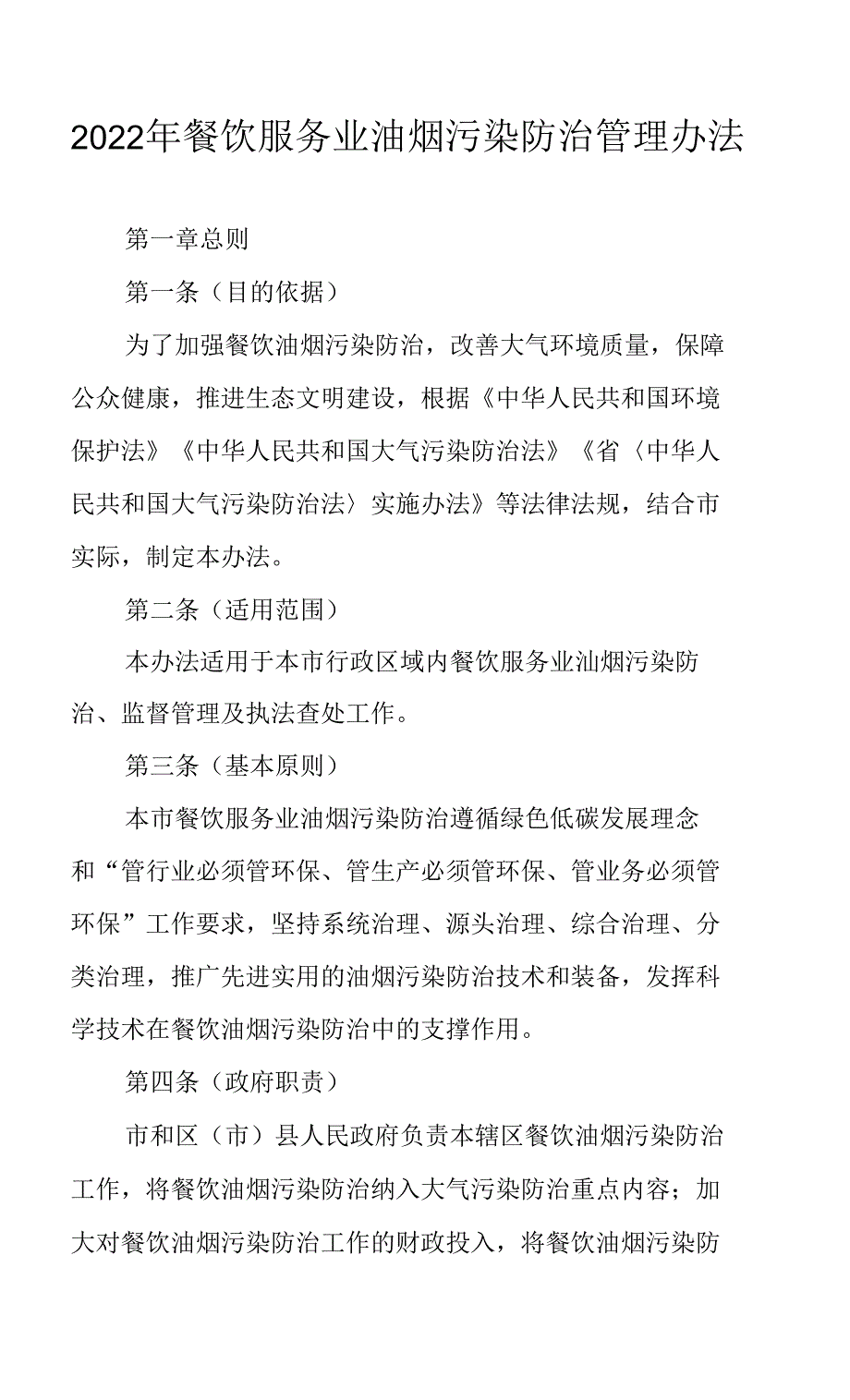 2022年餐饮服务业油烟污染防治管理办法.docx_第1页