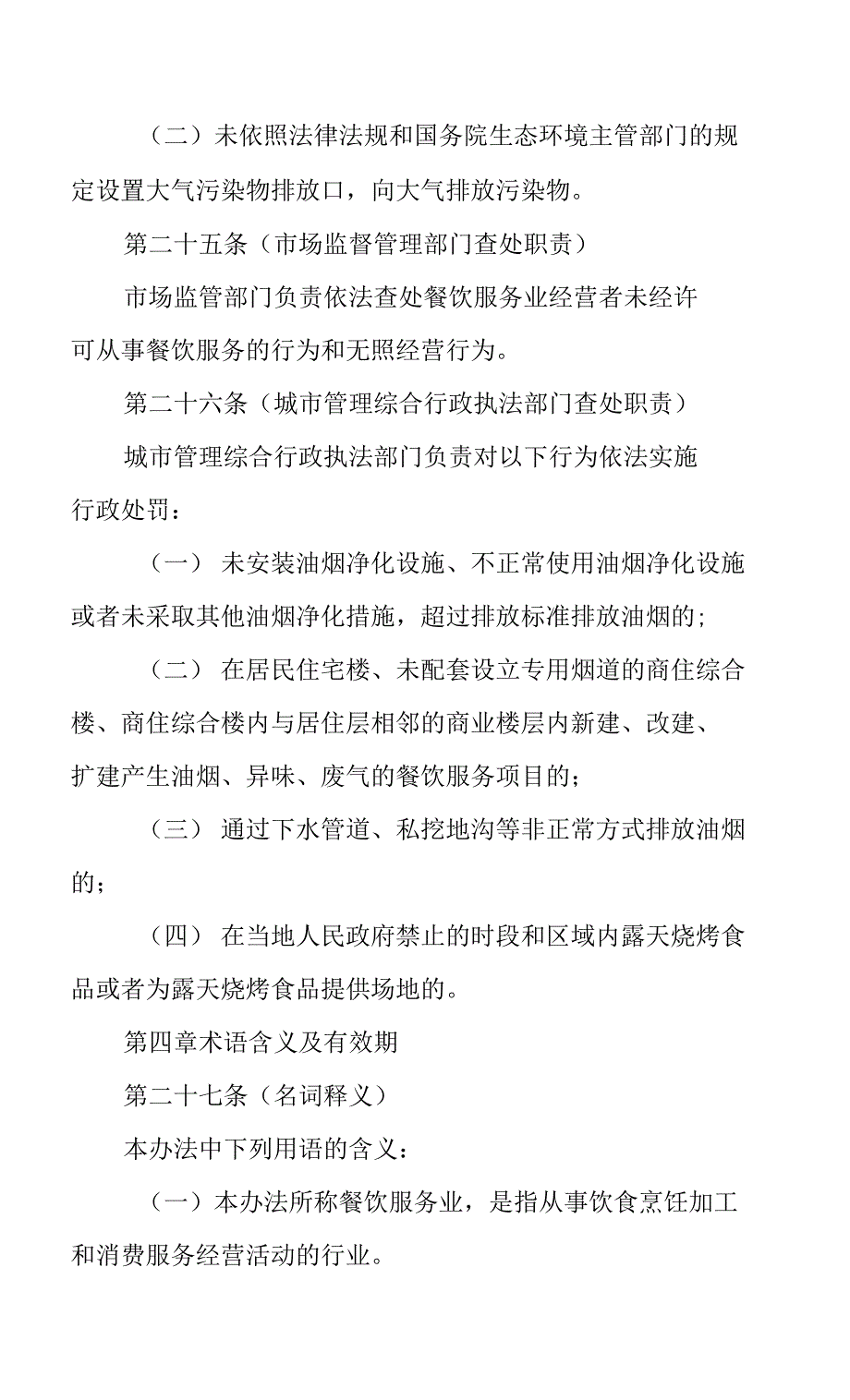 2022年餐饮服务业油烟污染防治管理办法.docx_第2页