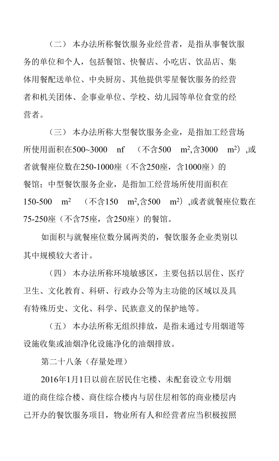 2022年餐饮服务业油烟污染防治管理办法.docx_第3页