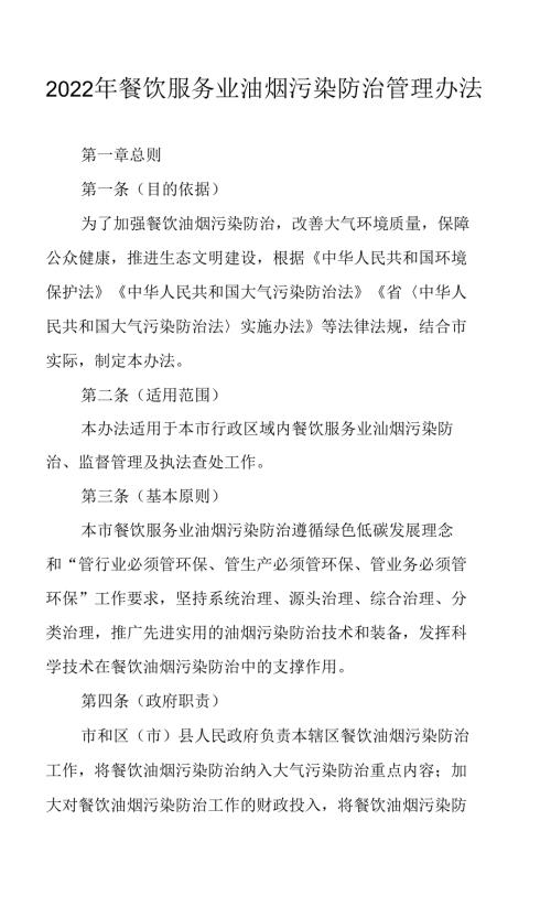 2022年餐饮服务业油烟污染防治管理办法.docx