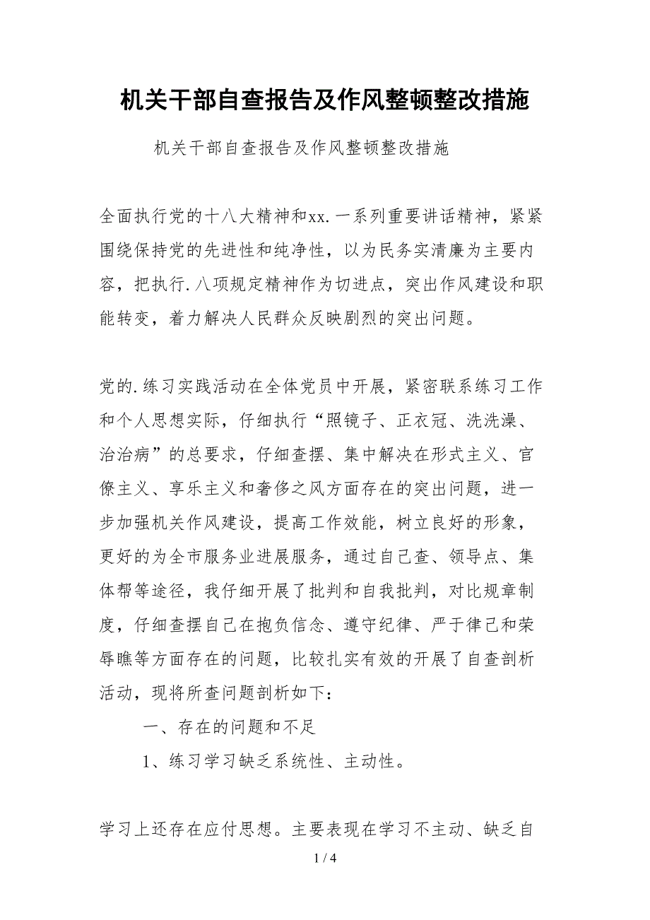 2021机关干部自查报告及作风整顿整改措施.docx_第1页